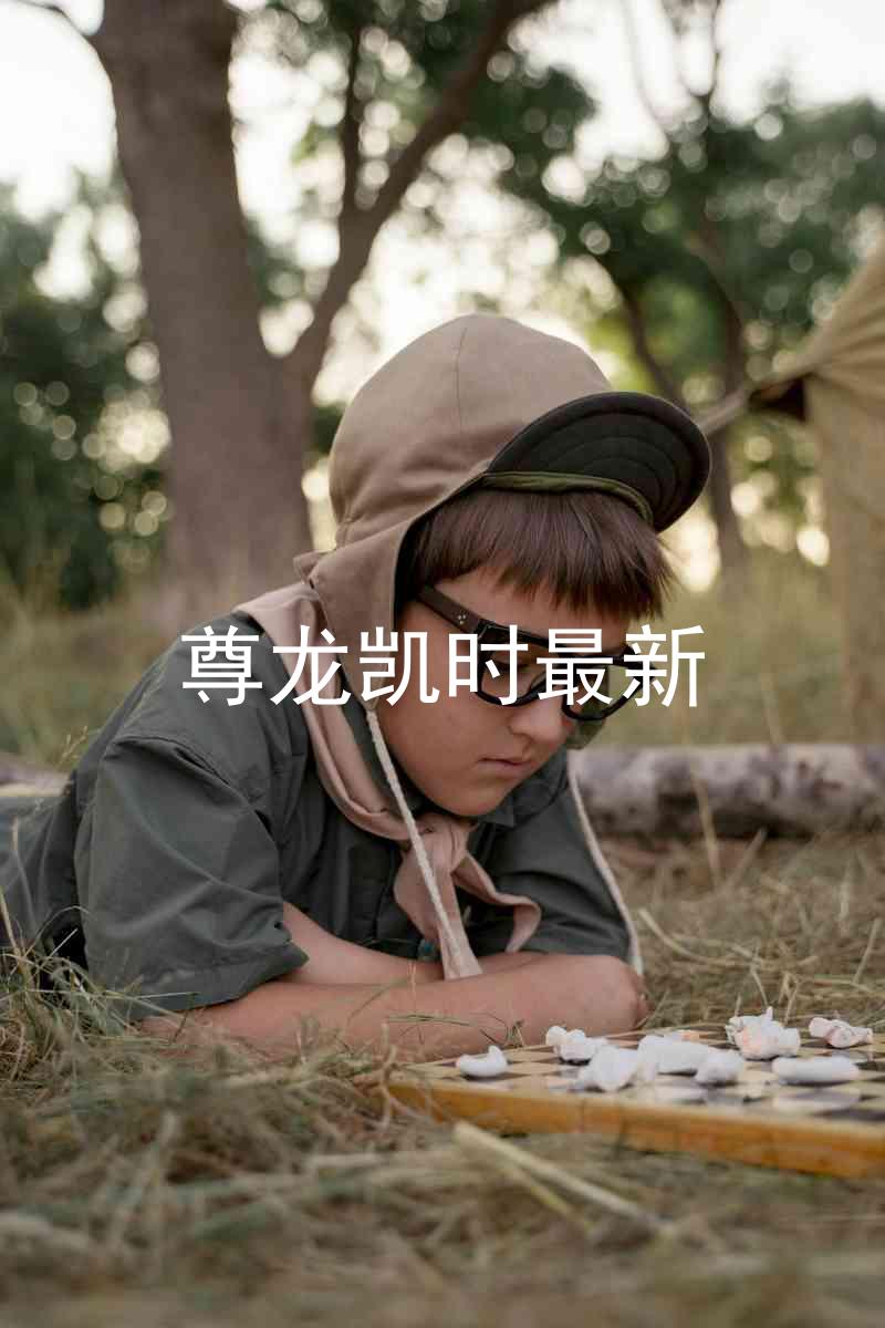 尊龙凯时最新