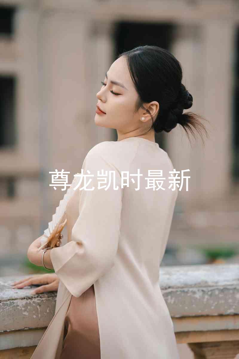 尊龙凯时最新