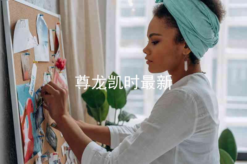 尊龙凯时最新