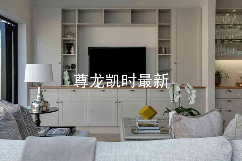 尊龙凯时最新