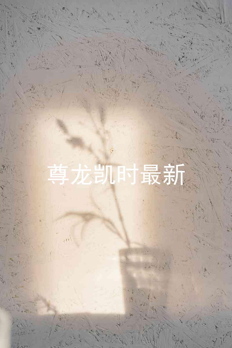 尊龙凯时最新