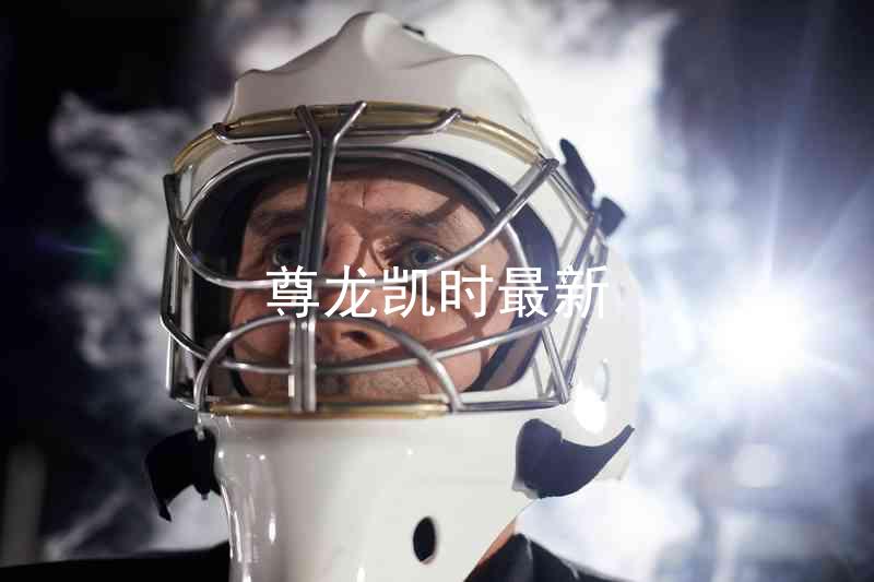尊龙凯时最新
