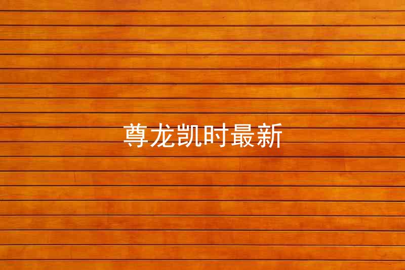 尊龙凯时最新