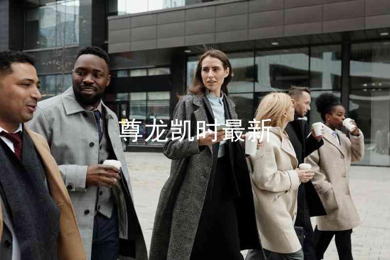 尊龙凯时最新